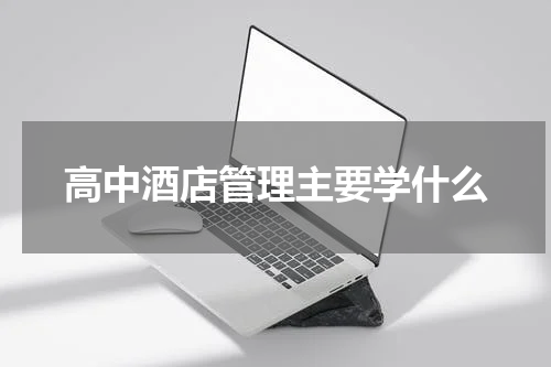 高中酒店管理主要学什么