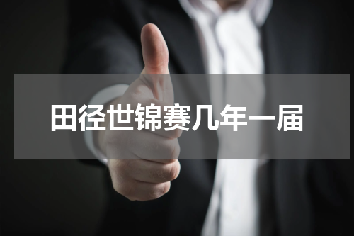 田径世锦赛几年一届