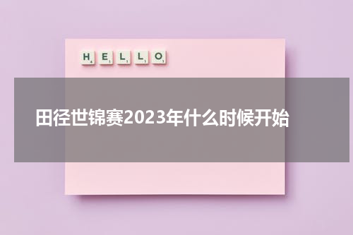 田径世锦赛2023年什么时候开始