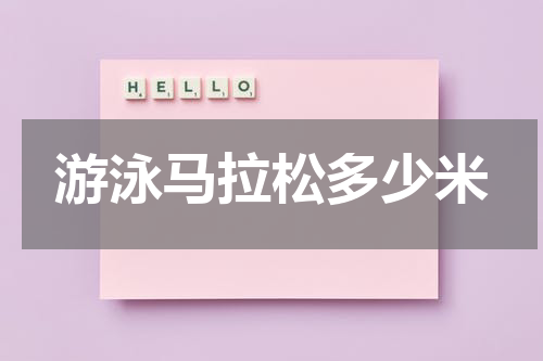 游泳马拉松多少米