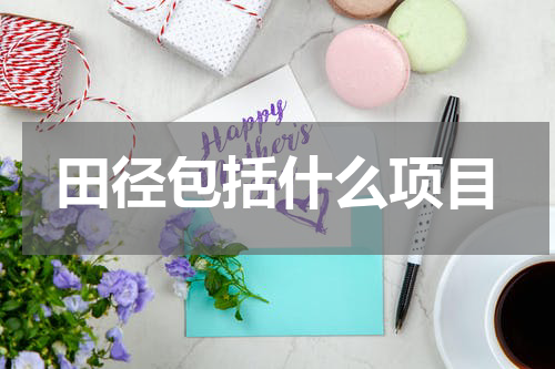 田径包括什么项目