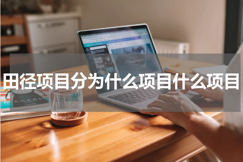 田径项目分为什么项目什么项目