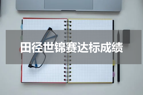 田径世锦赛达标成绩