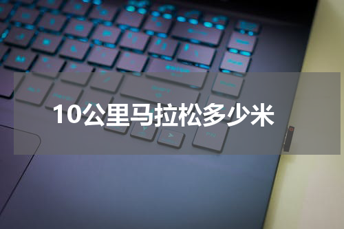 10公里马拉松多少米