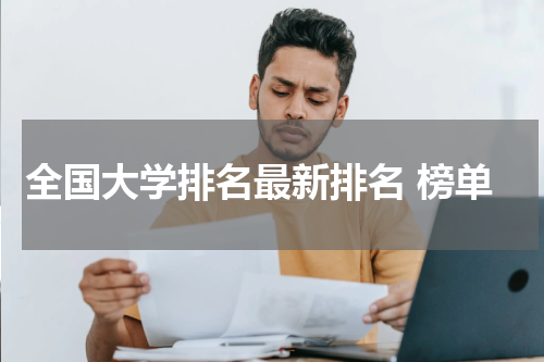 全国大学排名最新排名 榜单
