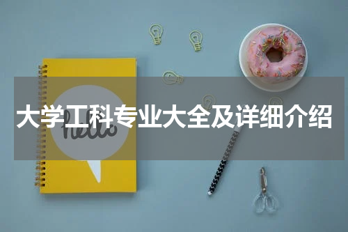 大学工科专业大全及详细介绍