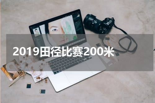 2019田径比赛200米