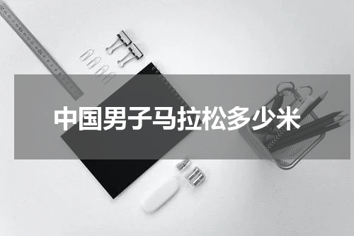 中国男子马拉松多少米