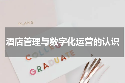 酒店管理与数字化运营的认识