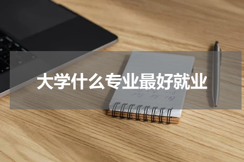 大学什么专业最好就业
