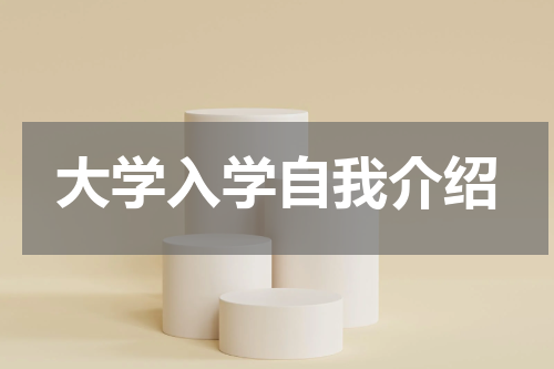 大学入学自我介绍