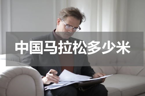 中国马拉松多少米