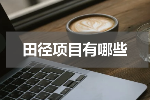 田径项目有哪些