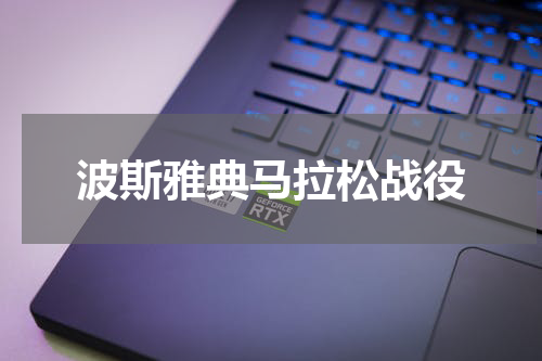 波斯雅典马拉松战役