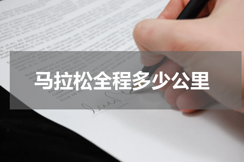 马拉松全程多少公里