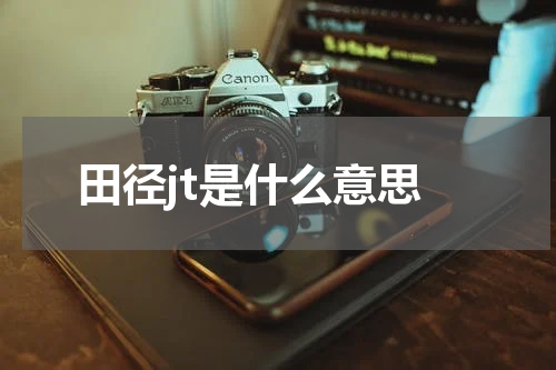 田径jt是什么意思
