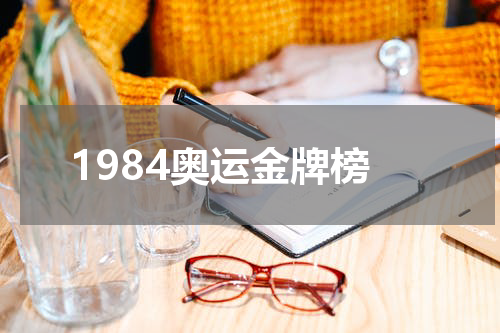1984奥运金牌榜