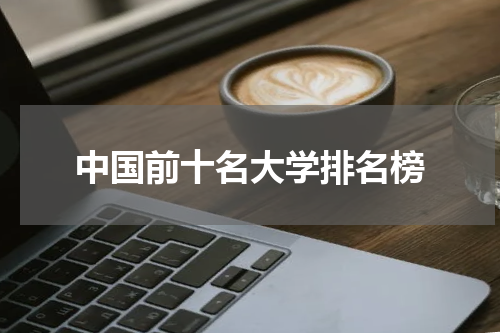 中国前十名大学排名榜