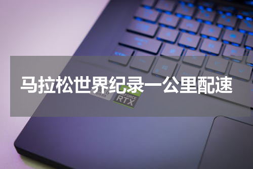 马拉松世界纪录一公里配速