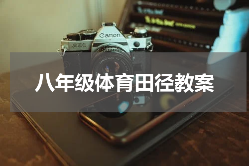 八年级体育田径教案