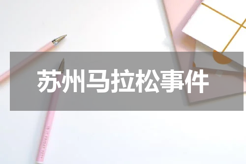 苏州马拉松事件