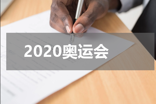 2020奥运会