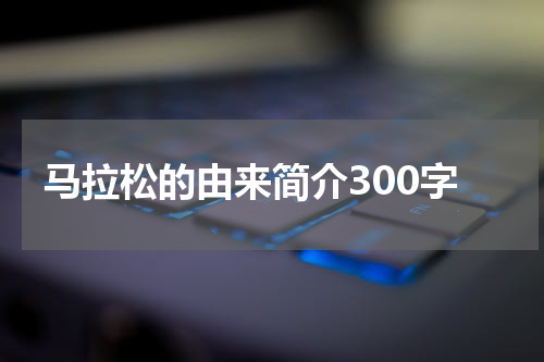 马拉松的由来简介300字