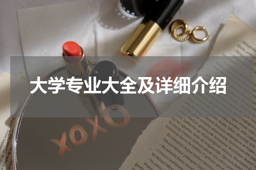 大学专业大全及详细介绍