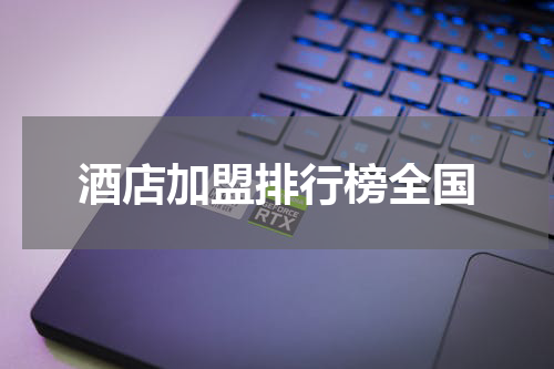 酒店加盟排行榜全国