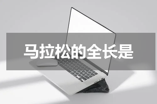 马拉松的全长是