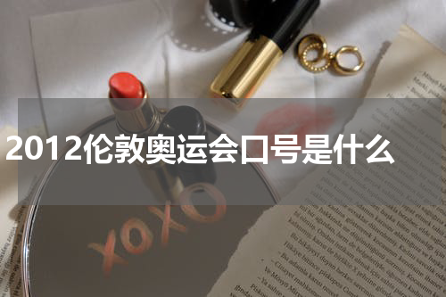 2012伦敦奥运会口号是什么