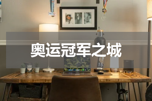 奥运冠军之城