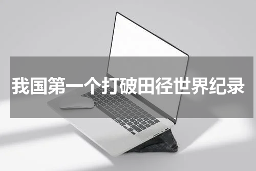 我国第一个打破田径世界纪录