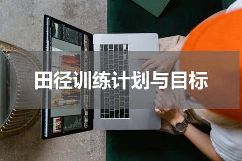 田径训练计划与目标