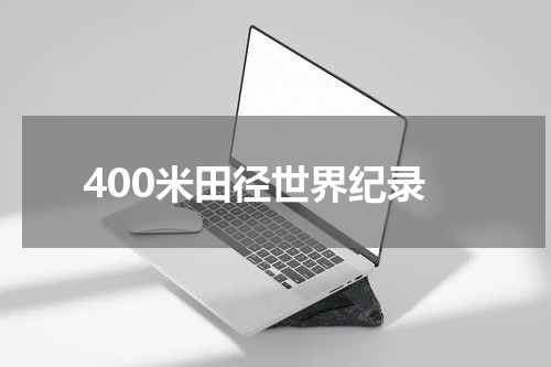 400米田径世界纪录