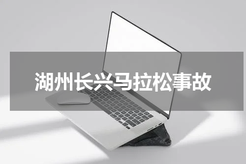 湖州长兴马拉松事故