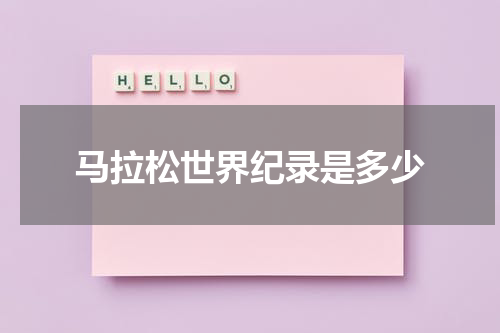 马拉松世界纪录是多少