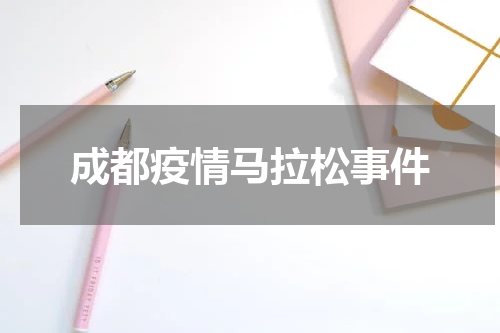 成都疫情马拉松事件