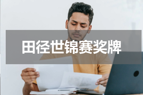 田径世锦赛奖牌