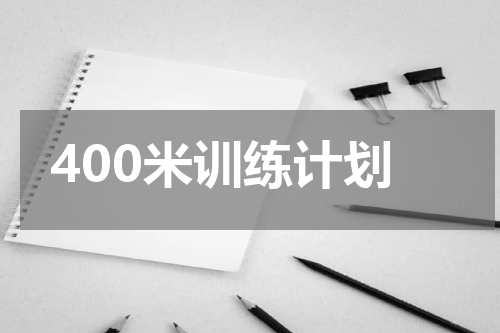 400米训练计划