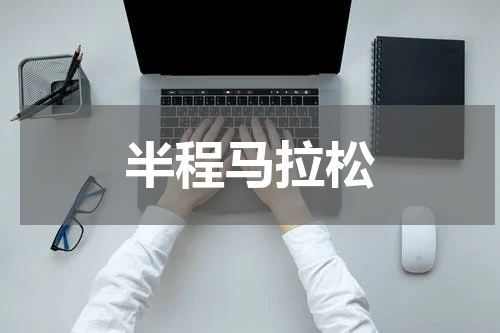 半程马拉松