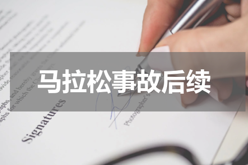 马拉松事故后续