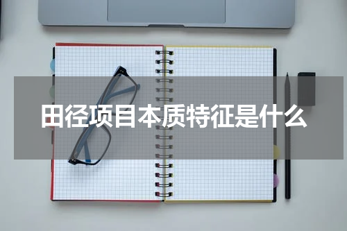 田径项目本质特征是什么