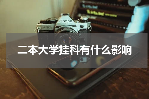 二本大学挂科有什么影响
