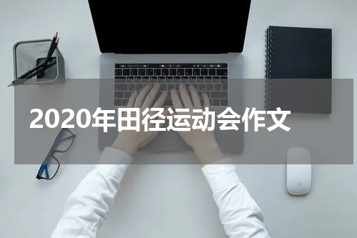 2020年田径运动会作文