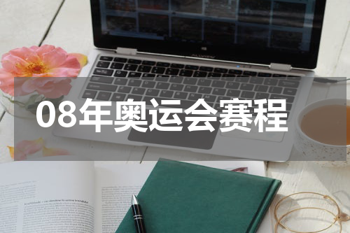 08年奥运会赛程
