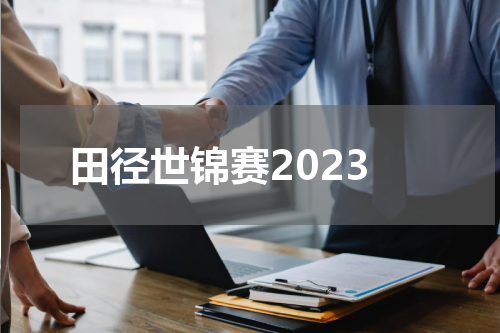 田径世锦赛2023