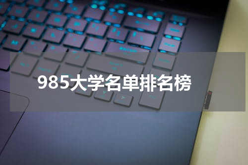 985大学名单排名榜