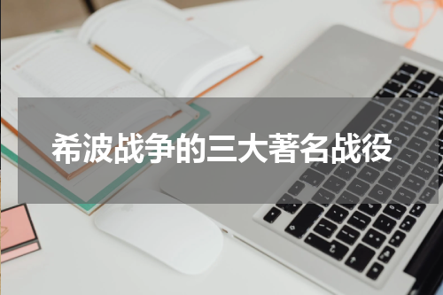 希波战争的三大著名战役