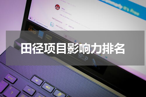 田径项目影响力排名